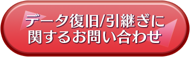 データ復旧/引き継ぎに関するお問い合わせ